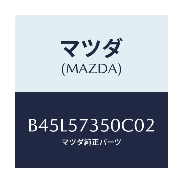 マツダ(MAZDA) バツク リヤーシート/ファミリア アクセラ アテンザ MAZDA3 MAZDA6/シート/マツダ純正部品/B45L57350C02(B45L-57-350C0)