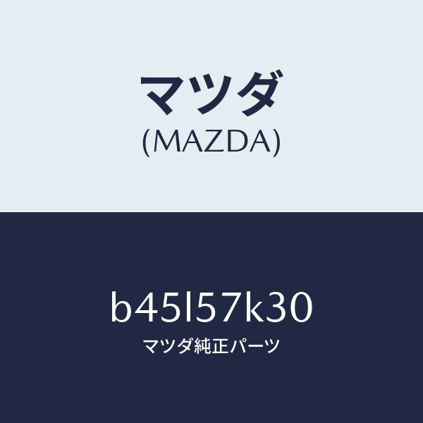 マツダ（MAZDA）ユニツト SAS/マツダ純正部品/ファミリア アクセラ アテンザ MAZDA3 MAZDA6/シート/B45L57K30(B45L-57-K30)