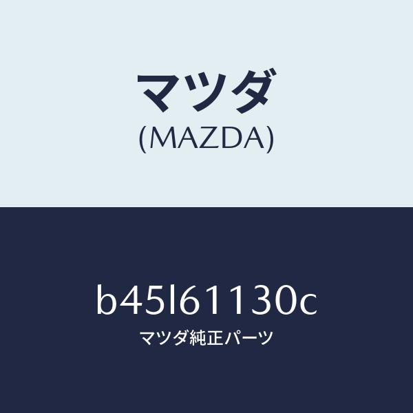 マツダ（MAZDA）ユニツト ヒーター/マツダ純正部品/ファミリア アクセラ アテンザ MAZDA3 MAZDA6/B45L61130C(B45L-61-130C)