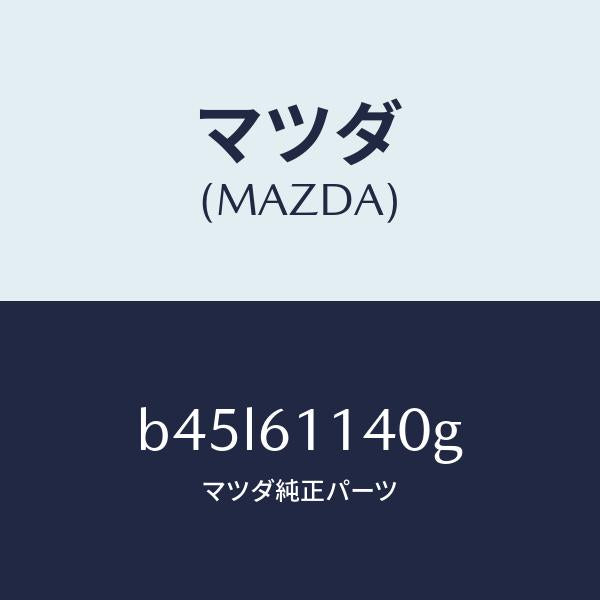 マツダ（MAZDA）ユニツト ブロアー/マツダ純正部品/ファミリア アクセラ アテンザ MAZDA3 MAZDA6/B45L61140G(B45L-61-140G)