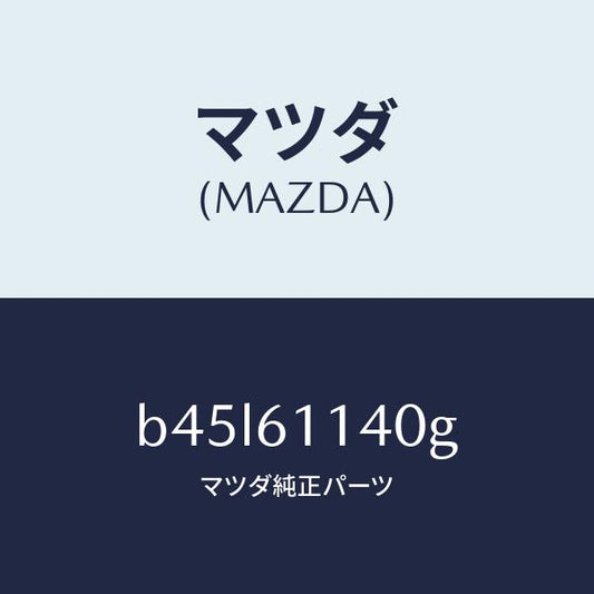 マツダ（MAZDA）ユニツト ブロアー/マツダ純正部品/ファミリア アクセラ アテンザ MAZDA3 MAZDA6/B45L61140G(B45L-61-140G)