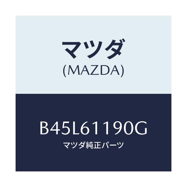 マツダ(MAZDA) コントロール ヒーター/ファミリア アクセラ アテンザ MAZDA3 MAZDA6/エアコン/ヒーター/マツダ純正部品/B45L61190G(B45L-61-190G)