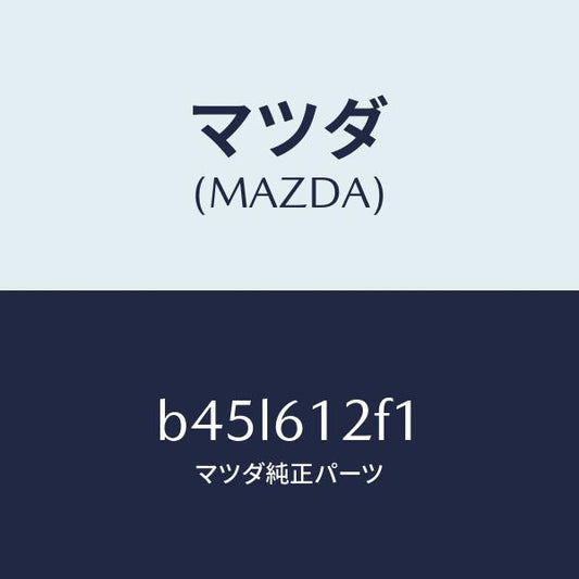 マツダ（MAZDA）ブラケツト/マツダ純正部品/ファミリア アクセラ アテンザ MAZDA3 MAZDA6/B45L612F1(B45L-61-2F1)