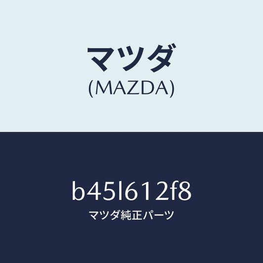 マツダ（MAZDA）ハーネス ウオーター ポンプ/マツダ純正部品/ファミリア アクセラ アテンザ MAZDA3 MAZDA6/B45L612F8(B45L-61-2F8)