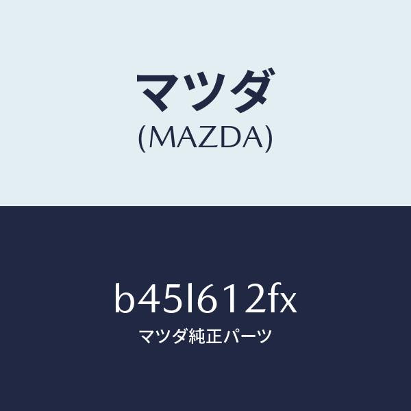 マツダ（MAZDA）ポンプ ウオーター/マツダ純正部品/ファミリア アクセラ アテンザ MAZDA3 MAZDA6/B45L612FX(B45L-61-2FX)