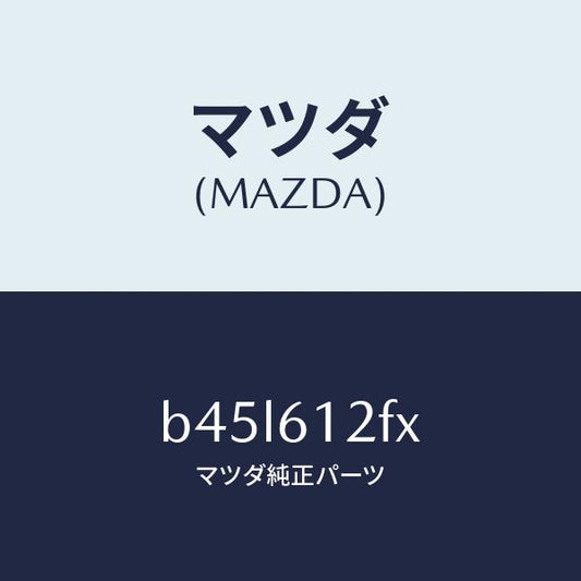 マツダ（MAZDA）ポンプ ウオーター/マツダ純正部品/ファミリア アクセラ アテンザ MAZDA3 MAZDA6/B45L612FX(B45L-61-2FX)