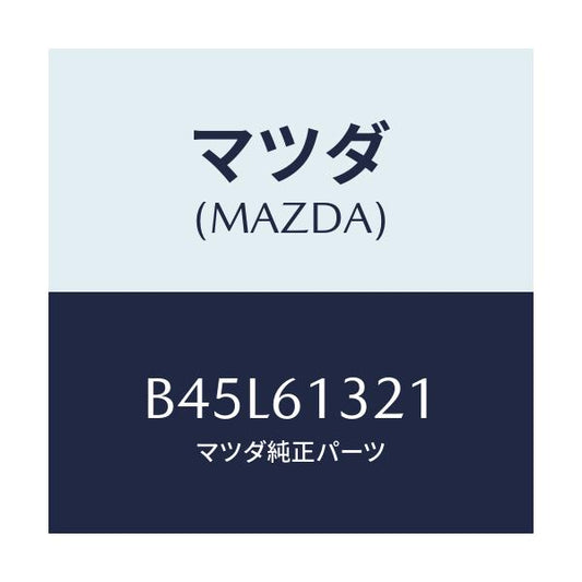 マツダ(MAZDA) クリツプ ホース/ファミリア アクセラ アテンザ MAZDA3 MAZDA6/エアコン/ヒーター/マツダ純正部品/B45L61321(B45L-61-321)