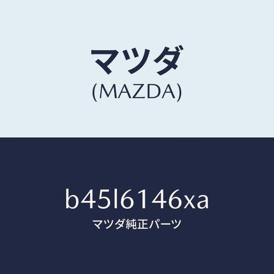 マツダ（MAZDA）パイプ クーラー/マツダ純正部品/ファミリア アクセラ アテンザ MAZDA3 MAZDA6/B45L6146XA(B45L-61-46XA)