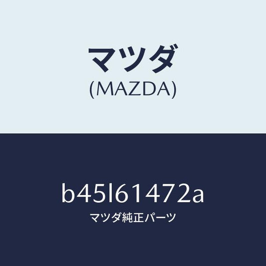 マツダ（MAZDA）ブラケツト オート チヤージ/マツダ純正部品/ファミリア アクセラ アテンザ MAZDA3 MAZDA6/B45L61472A(B45L-61-472A)