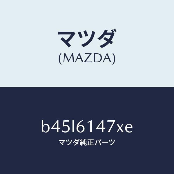 マツダ（MAZDA）ブラケツト ホース/マツダ純正部品/ファミリア アクセラ アテンザ MAZDA3 MAZDA6/B45L6147XE(B45L-61-47XE)