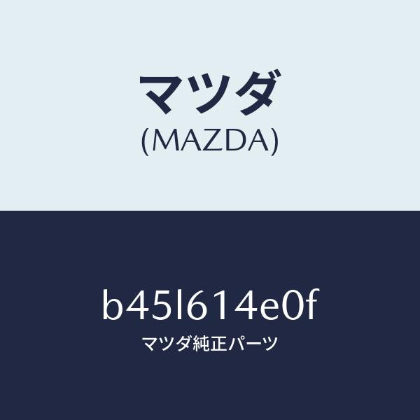 マツダ（MAZDA）ブラケツト クーラー パイプ/マツダ純正部品/ファミリア アクセラ アテンザ MAZDA3 MAZDA6/B45L614E0F(B45L-61-4E0F)