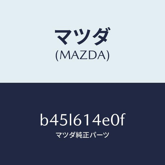 マツダ（MAZDA）ブラケツト クーラー パイプ/マツダ純正部品/ファミリア アクセラ アテンザ MAZDA3 MAZDA6/B45L614E0F(B45L-61-4E0F)