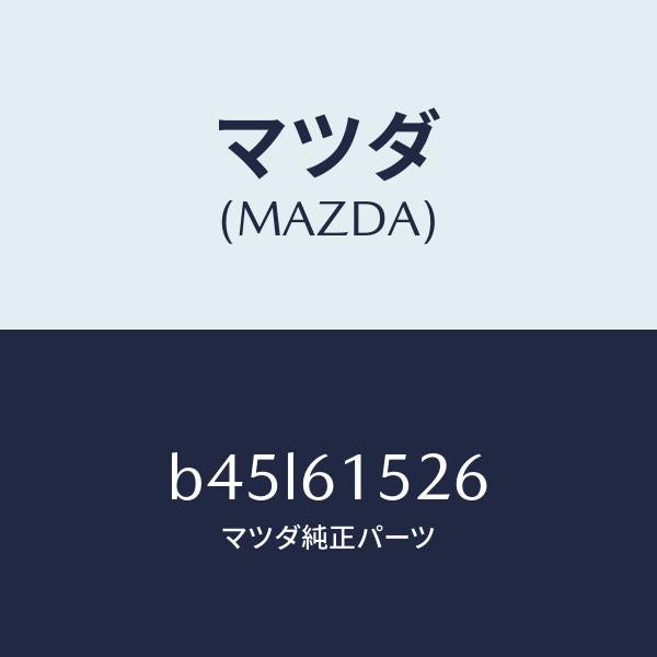 マツダ（MAZDA）ホース ドレーン/マツダ純正部品/ファミリア アクセラ アテンザ MAZDA3 MAZDA6/B45L61526(B45L-61-526)