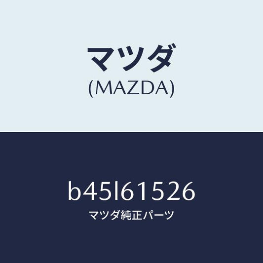 マツダ（MAZDA）ホース ドレーン/マツダ純正部品/ファミリア アクセラ アテンザ MAZDA3 MAZDA6/B45L61526(B45L-61-526)