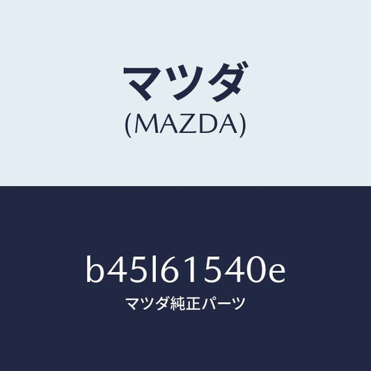 マツダ（MAZDA）アンプ エアコン コントロール/マツダ純正部品/ファミリア アクセラ アテンザ MAZDA3 MAZDA6/B45L61540E(B45L-61-540E)