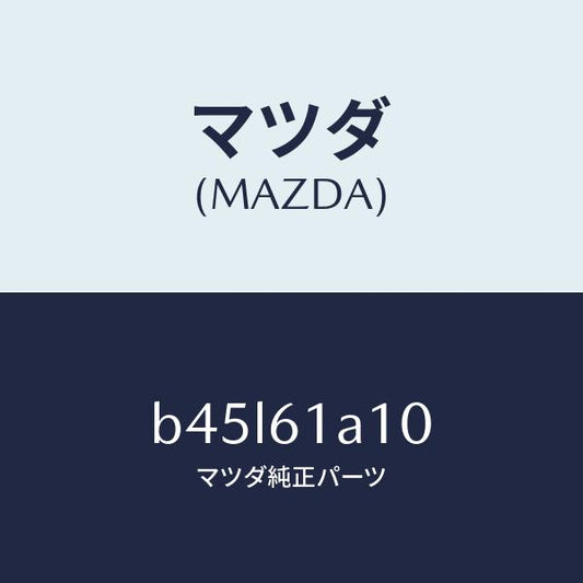 マツダ（MAZDA）コアー ヒーター ユニツト/マツダ純正部品/ファミリア アクセラ アテンザ MAZDA3 MAZDA6/B45L61A10(B45L-61-A10)