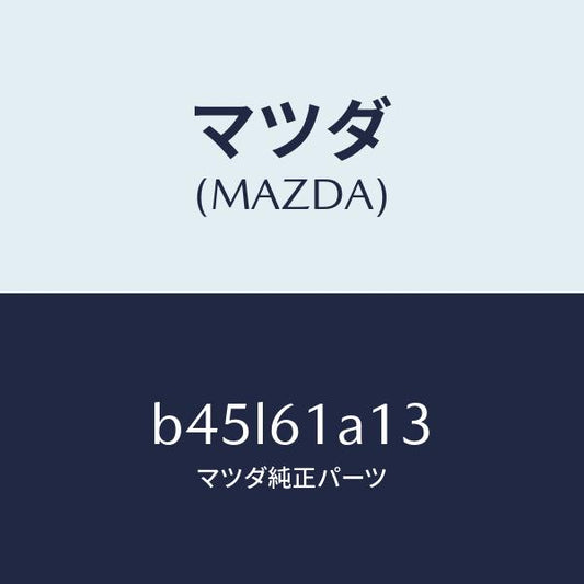 マツダ（MAZDA）プレート カバー/マツダ純正部品/ファミリア アクセラ アテンザ MAZDA3 MAZDA6/B45L61A13(B45L-61-A13)