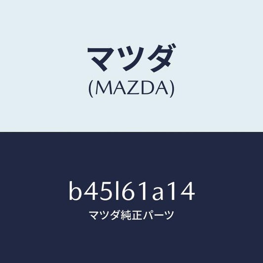 マツダ（MAZDA）プレート カバー/マツダ純正部品/ファミリア アクセラ アテンザ MAZDA3 MAZDA6/B45L61A14(B45L-61-A14)