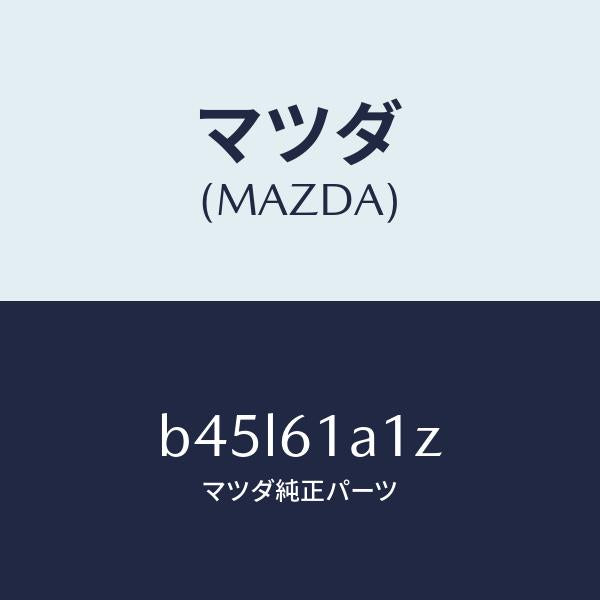 マツダ（MAZDA）ダンパー ヒーター ユニツト/マツダ純正部品/ファミリア アクセラ アテンザ MAZDA3 MAZDA6/B45L61A1Z(B45L-61-A1Z)