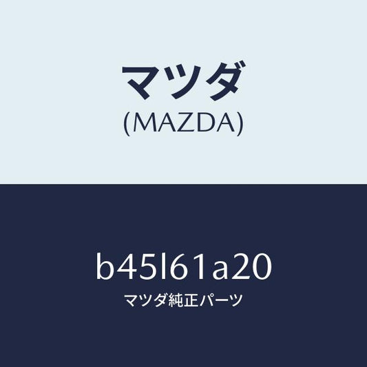 マツダ（MAZDA）リンク セツト テンプ/マツダ純正部品/ファミリア アクセラ アテンザ MAZDA3 MAZDA6/B45L61A20(B45L-61-A20)