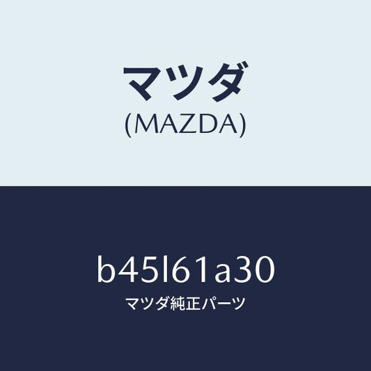 マツダ（MAZDA）リンク セツト モード/マツダ純正部品/ファミリア アクセラ アテンザ MAZDA3 MAZDA6/B45L61A30(B45L-61-A30)