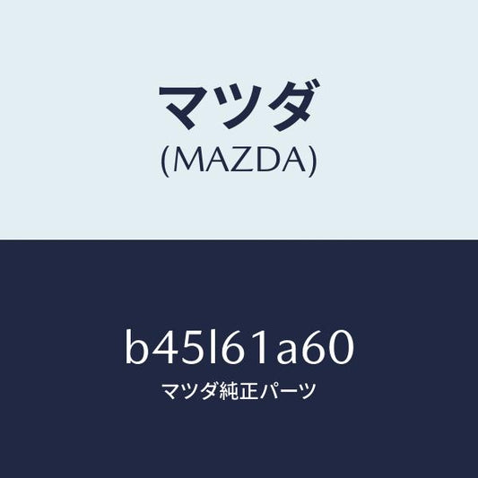 マツダ（MAZDA）アクチユエーター テンプ/マツダ純正部品/ファミリア アクセラ アテンザ MAZDA3 MAZDA6/B45L61A60(B45L-61-A60)