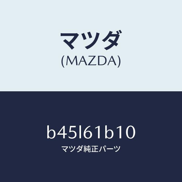 マツダ（MAZDA）モーター ブロアー ユニツト フアン/マツダ純正部品/ファミリア アクセラ アテンザ MAZDA3 MAZDA6/B45L61B10(B45L-61-B10)