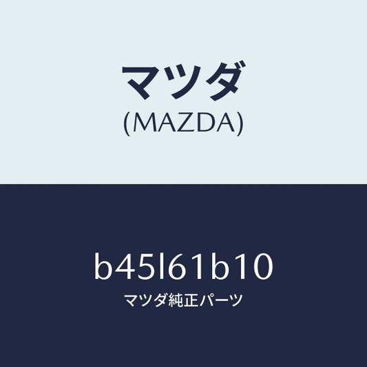 マツダ（MAZDA）モーター ブロアー ユニツト フアン/マツダ純正部品/ファミリア アクセラ アテンザ MAZDA3 MAZDA6/B45L61B10(B45L-61-B10)