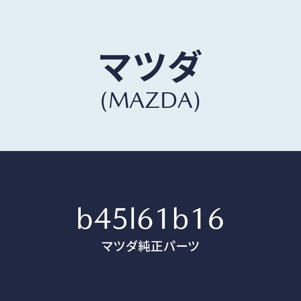 マツダ（MAZDA）ハーネス ブロアー ユニツト/マツダ純正部品/ファミリア アクセラ アテンザ MAZDA3 MAZDA6/B45L61B16(B45L-61-B16)