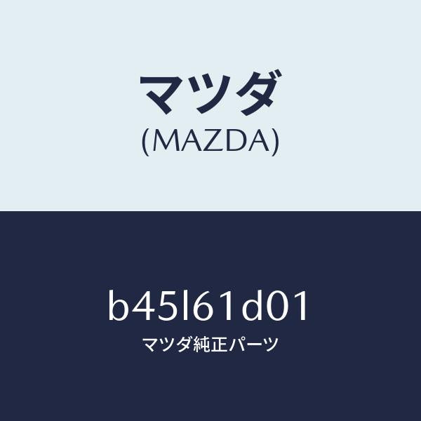 マツダ（MAZDA）ケース Aリヤー ヒーター ユニツト/マツダ純正部品/ファミリア アクセラ アテンザ MAZDA3 MAZDA6/B45L61D01(B45L-61-D01)