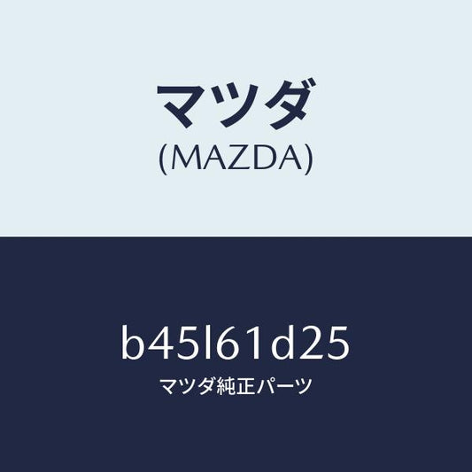 マツダ（MAZDA）カバー フイルター/マツダ純正部品/ファミリア アクセラ アテンザ MAZDA3 MAZDA6/B45L61D25(B45L-61-D25)