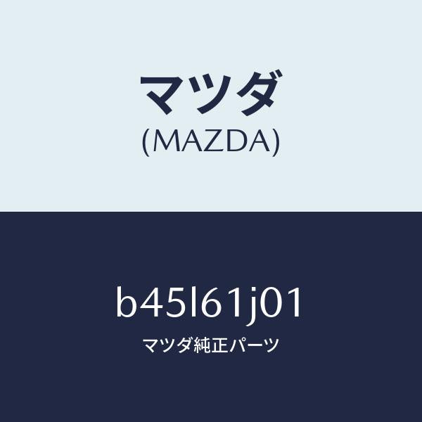 マツダ（MAZDA）ケース Aクーリング ユニツト/マツダ純正部品/ファミリア アクセラ アテンザ MAZDA3 MAZDA6/B45L61J01(B45L-61-J01)