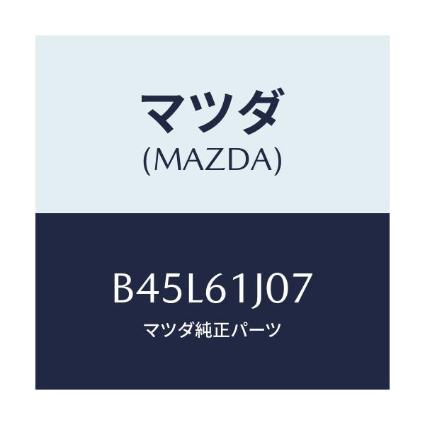 マツダ(MAZDA) クランプ クーリングユニツト/ファミリア アクセラ アテンザ MAZDA3 MAZDA6/エアコン/ヒーター/マツダ純正部品/B45L61J07(B45L-61-J07)