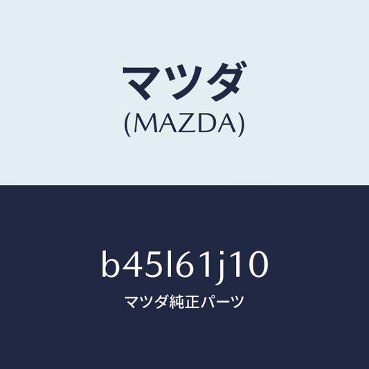 マツダ（MAZDA）エバポレーター/マツダ純正部品/ファミリア アクセラ アテンザ MAZDA3 MAZDA6/B45L61J10(B45L-61-J10)