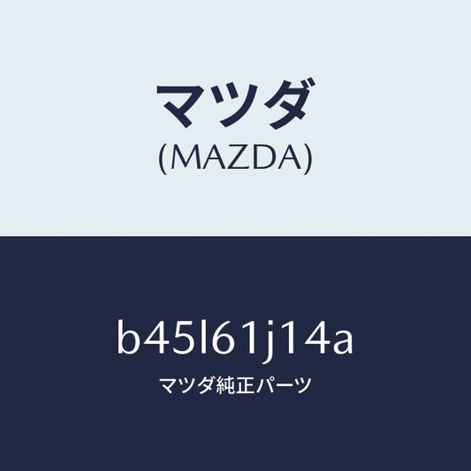 マツダ（MAZDA）バルブ エクスパンシヨン/マツダ純正部品/ファミリア アクセラ アテンザ MAZDA3 MAZDA6/B45L61J14A(B45L-61-J14A)