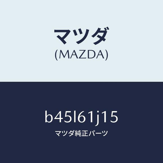 マツダ（MAZDA）パイプ クーリング ユニツト/マツダ純正部品/ファミリア アクセラ アテンザ MAZDA3 MAZDA6/B45L61J15(B45L-61-J15)