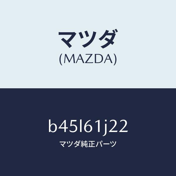 マツダ（MAZDA）センサー エバポレーター/マツダ純正部品/ファミリア アクセラ アテンザ MAZDA3 MAZDA6/B45L61J22(B45L-61-J22)