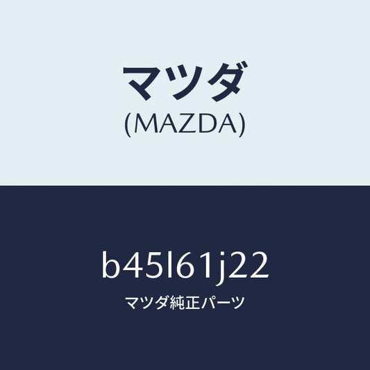 マツダ（MAZDA）センサー エバポレーター/マツダ純正部品/ファミリア アクセラ アテンザ MAZDA3 MAZDA6/B45L61J22(B45L-61-J22)