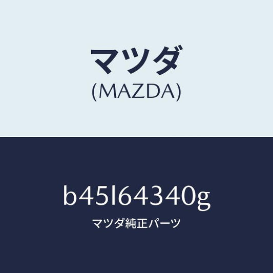 マツダ（MAZDA）パネル コンソール ブーツ/マツダ純正部品/ファミリア アクセラ アテンザ MAZDA3 MAZDA6/B45L64340G(B45L-64-340G)