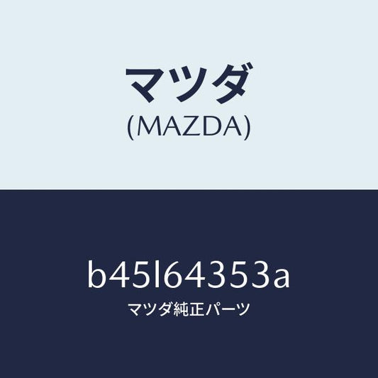 マツダ（MAZDA）レンズ リヤー コンソール/マツダ純正部品/ファミリア アクセラ アテンザ MAZDA3 MAZDA6/B45L64353A(B45L-64-353A)