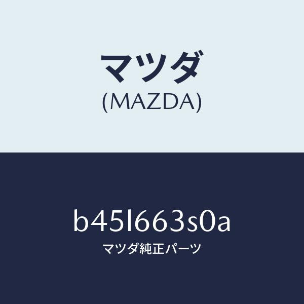 マツダ（MAZDA）スイツチ エンジン スタート/マツダ純正部品/ファミリア アクセラ アテンザ MAZDA3 MAZDA6/PWスイッチ/B45L663S0A(B45L-66-3S0A)