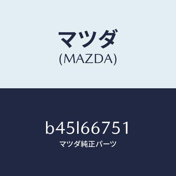 マツダ（MAZDA）カバー リレー ボツクス/マツダ純正部品/ファミリア アクセラ アテンザ MAZDA3 MAZDA6/PWスイッチ/B45L66751(B45L-66-751)