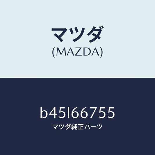 マツダ（MAZDA）ケース リレー ボツクス/マツダ純正部品/ファミリア アクセラ アテンザ MAZDA3 MAZDA6/PWスイッチ/B45L66755(B45L-66-755)