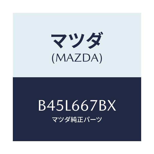 マツダ(MAZDA) ブラケツト/ファミリア アクセラ アテンザ MAZDA3 MAZDA6/PWスイッチ/マツダ純正部品/B45L667BX(B45L-66-7BX)