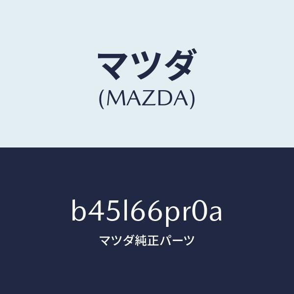 マツダ（MAZDA）スイツチ パーキング レンジ/マツダ純正部品/ファミリア アクセラ アテンザ MAZDA3 MAZDA6/PWスイッチ/B45L66PR0A(B45L-66-PR0A)