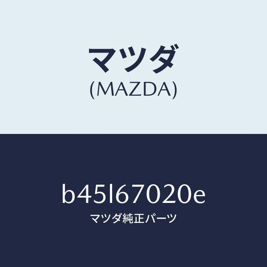 マツダ（MAZDA）ハーネス エミツシヨン/マツダ純正部品/ファミリア アクセラ アテンザ MAZDA3 MAZDA6/B45L67020E(B45L-67-020E)