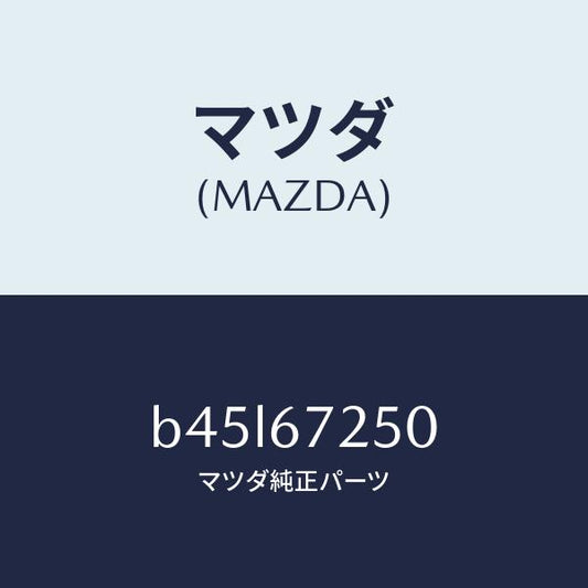 マツダ（MAZDA）ケーブル バツテリー ポジチブ/マツダ純正部品/ファミリア アクセラ アテンザ MAZDA3 MAZDA6/B45L67250(B45L-67-250)