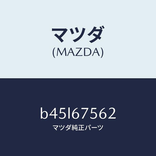 マツダ（MAZDA）ブラケツト/マツダ純正部品/ファミリア アクセラ アテンザ MAZDA3 MAZDA6/B45L67562(B45L-67-562)