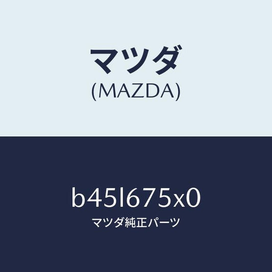 マツダ（MAZDA）ボデー コントロール モジユール/マツダ純正部品/ファミリア アクセラ アテンザ MAZDA3 MAZDA6/B45L675X0(B45L-67-5X0)