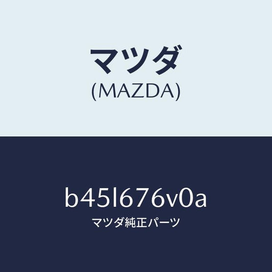 マツダ（MAZDA）ユニツト AVAS/マツダ純正部品/ファミリア アクセラ アテンザ MAZDA3 MAZDA6/B45L676V0A(B45L-67-6V0A)